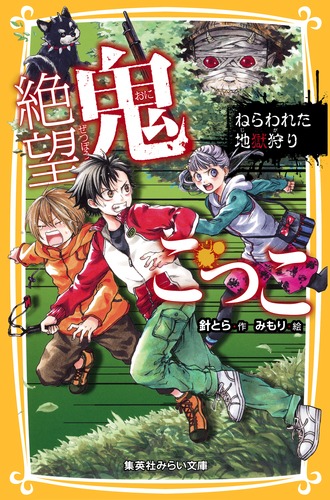 絶望鬼ごっこ 1巻〜22巻 集英社みらい文庫 絶望鬼ごっこ(1) とざされた地獄小学校 | 針