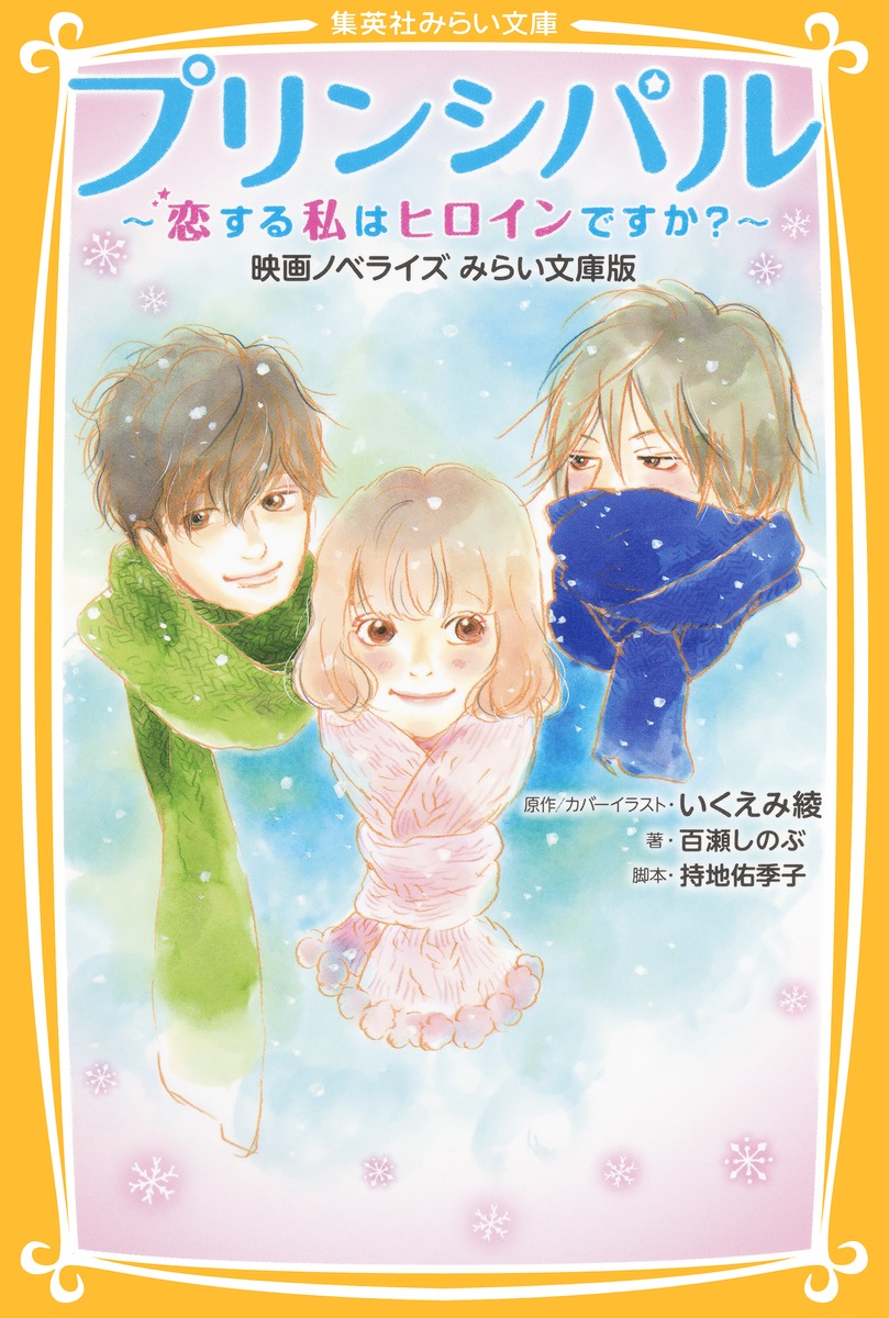プリンシパル 〜恋する私はヒロインですか？〜 映画ノベライズ みらい  