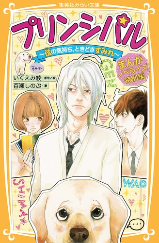 プリンシパル まんがノベライズ特別編 弦の気持ち ときどきすみれ 百瀬 しのぶ いくえみ 綾 集英社の本 公式
