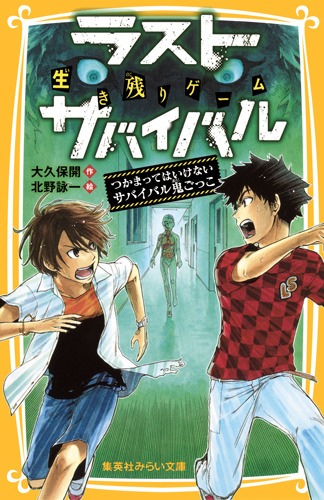 ラスト・サバイバル15冊セット Amazon.co.jp: 生き残りゲーム ラストサバイバルシリーズ 全20冊