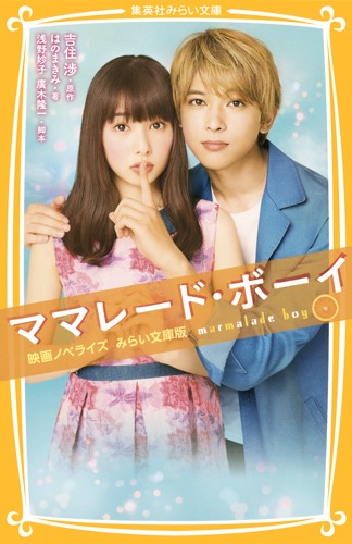 ママレード・ボーイ 映画ノベライズ みらい文庫版／はのまきみ／浅野