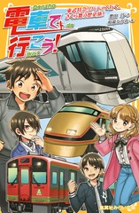 電車で行こう！ほぼ全巻 最新巻まで40巻