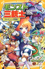 モンストの本 モンスターストライクで攻略する中学英単語1300 (集英社みらい
