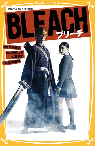BLEACH 映画ノベライズ みらい文庫版／松原 真琴／久保 帯人／佐藤