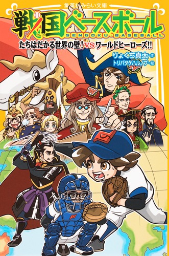 学習本 戦国ベースボール 1〜17巻 戦国ベースボール 信長の野球／りょくち 真太／トリバタケ