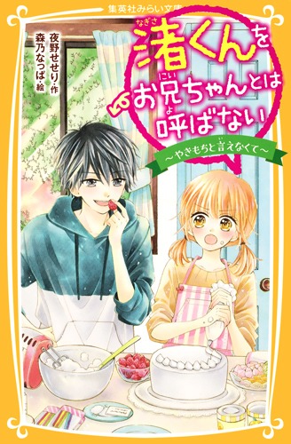 渚くんをお兄ちゃんとは呼ばない 全15巻˚✧₊⁎ 渚くんをお兄ちゃんとは呼ばない (全15巻) Kindle版