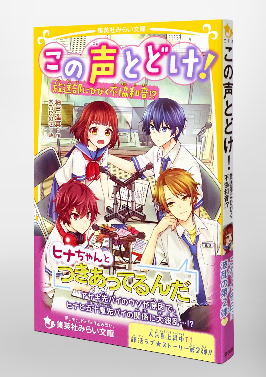 この声とどけ！ 放送部にひびく不協和音!?／神戸 遥真／木乃 ひのき