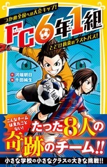 FC6年1組 つかめ全国への大会キップ! とどけ約束のラストパス!／河端 