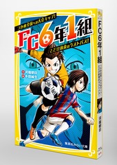 FC6年1組 つかめ全国への大会キップ! とどけ約束のラストパス!／河端 