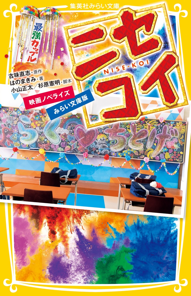 ニセコイ 映画ノベライズ みらい文庫版/はのまきみ/古味 直志 ニセコイ 映画ノベライズ みらい文庫版/はのまきみ/古味 直志