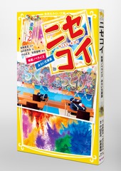 ニセコイ 映画ノベライズ みらい文庫版/はのまきみ/古味 直志 ニセコイ 映画ノベライズ みらい文庫版/はのまきみ/古味 直志