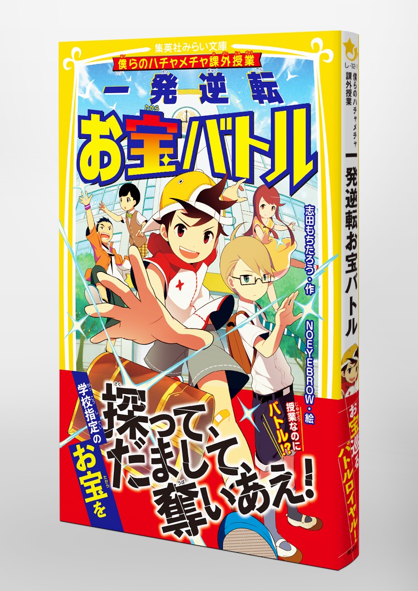 僕らのハチャメチャ課外授業 一発逆転お宝バトル 志田 もちたろう Noeyebrow 集英社 Shueisha