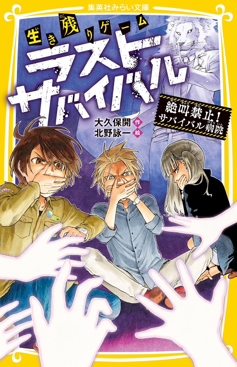生き残りゲーム ラストサバイバル 絶叫禁止 サバイバル病院 大久保 開 北野 詠一 集英社の本 公式
