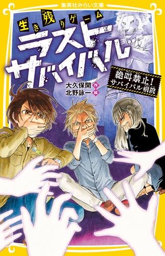 絶叫学級 ラストサバイバル 胸キュンスカッと等 小説まとめ売り 9784083214875.jpg