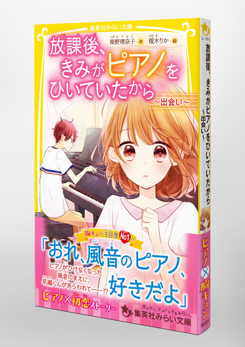 放課後、きみがピアノをひいていたから ～出会い～／柴野 理奈子／榎木