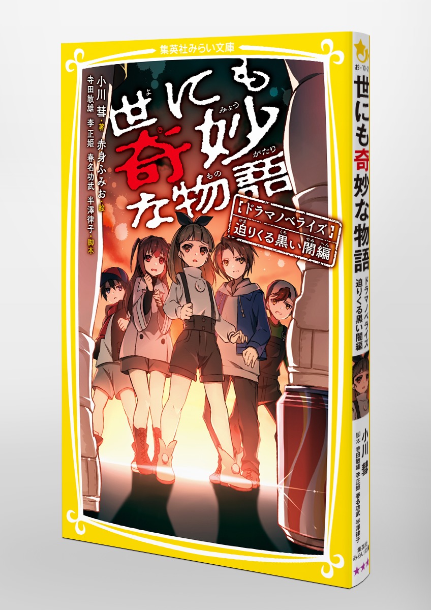 世にも奇妙な物語 ドラマノベライズ 迫りくる黒い闇編／小川 ...