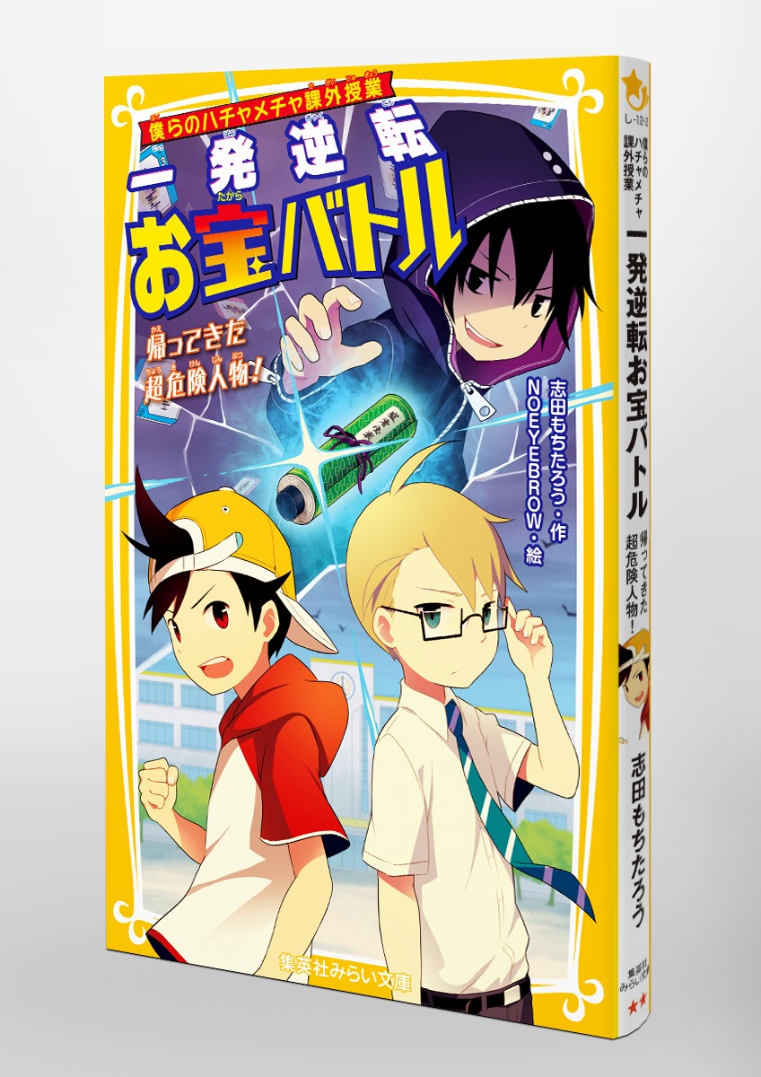 僕らのハチャメチャ課外授業 一発逆転お宝バトル 帰ってきた超危険人物 志田 もちたろう Noeyebrow 集英社の本 公式