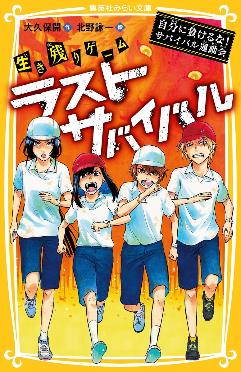 生き残りゲーム ラストサバイバル 自分に負けるな サバイバル運動会 大久保 開 北野 詠一 集英社の本 公式