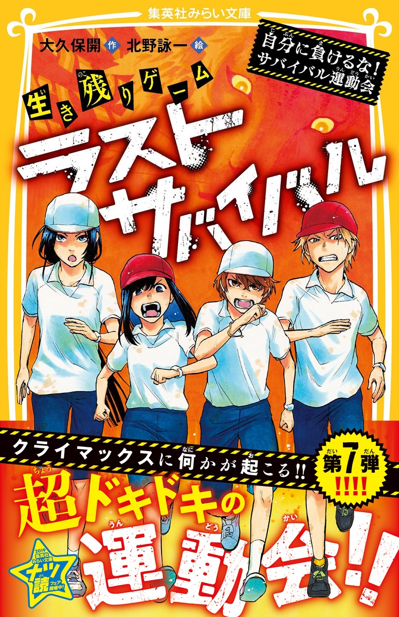 生き残りゲーム ラストサバイバル 自分に負けるな サバイバル運動会 大久保 開 北野 詠一 集英社の本 公式