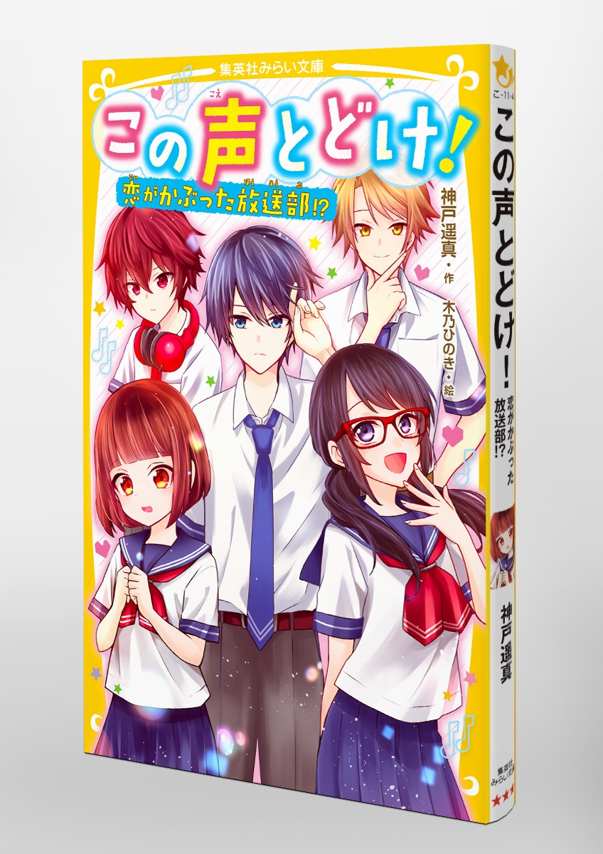 この声とどけ！ 恋がかぶった放送部!?／神戸 遥真／木乃 ひのき