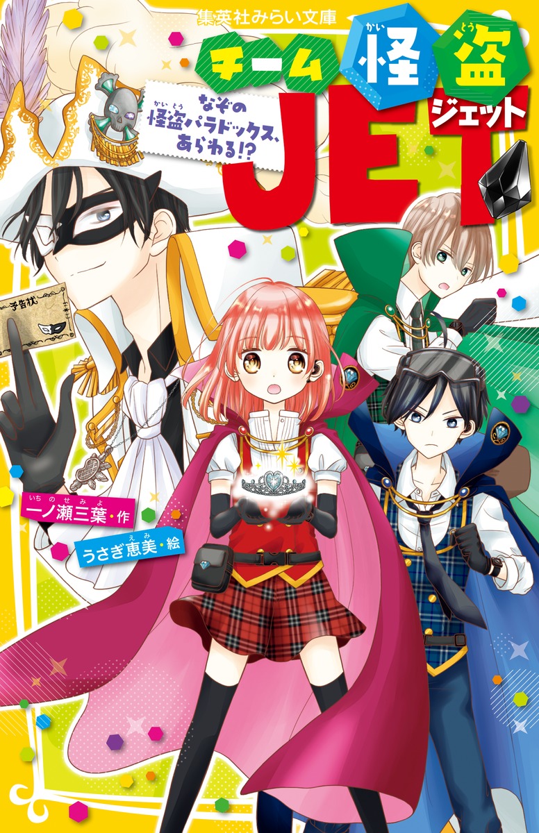 【新発売】今週の市販 チーム怪盗JET 三 なぞの怪盗パラドックス、あらわる!?／一ノ瀬 その他