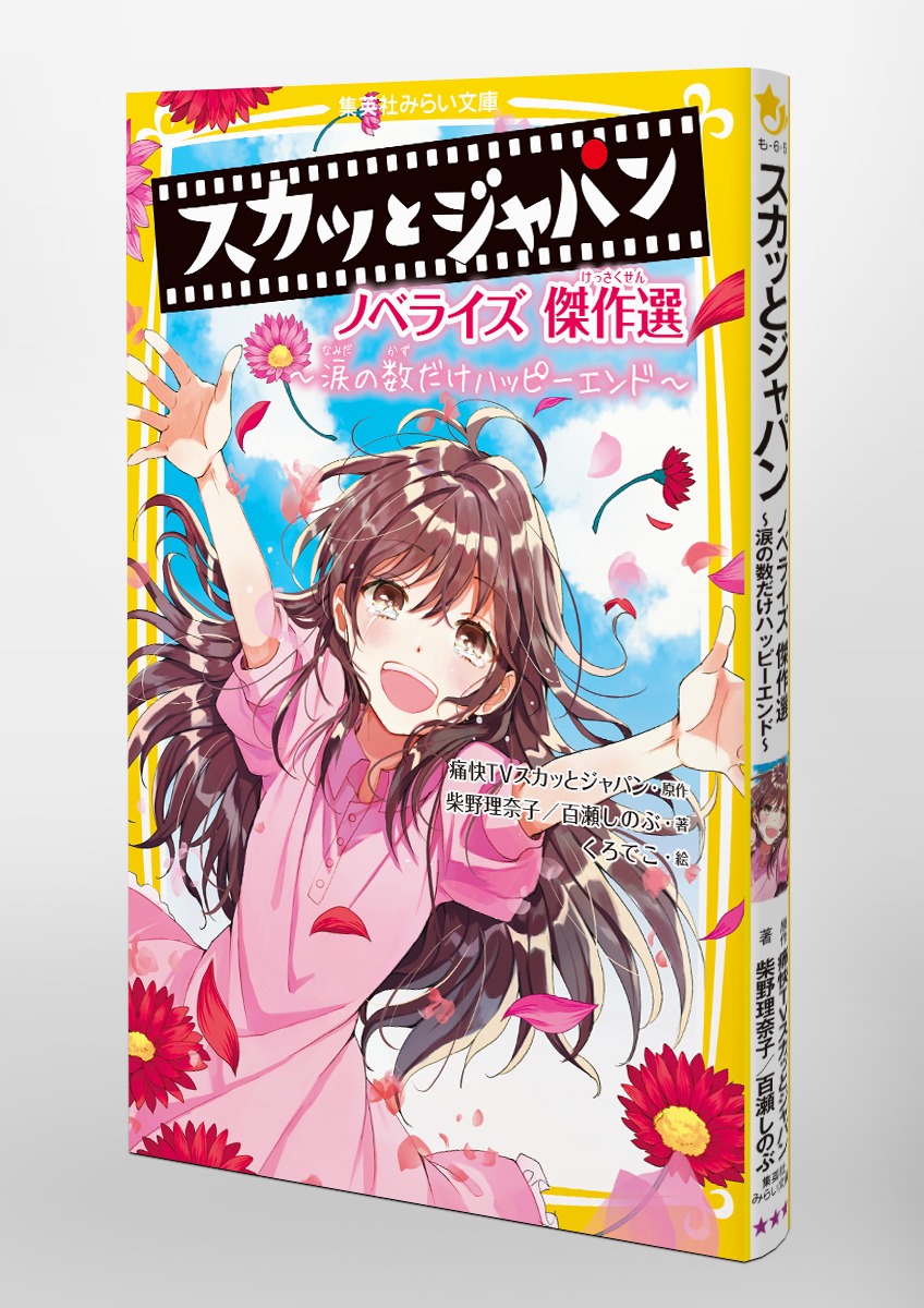 スカッとジャパン ノベライズ 傑作選 涙の数だけハッピーエンド 柴野 理奈子 百瀬 しのぶ 痛快tvスカッとジャパン くろでこ 集英社の本 公式