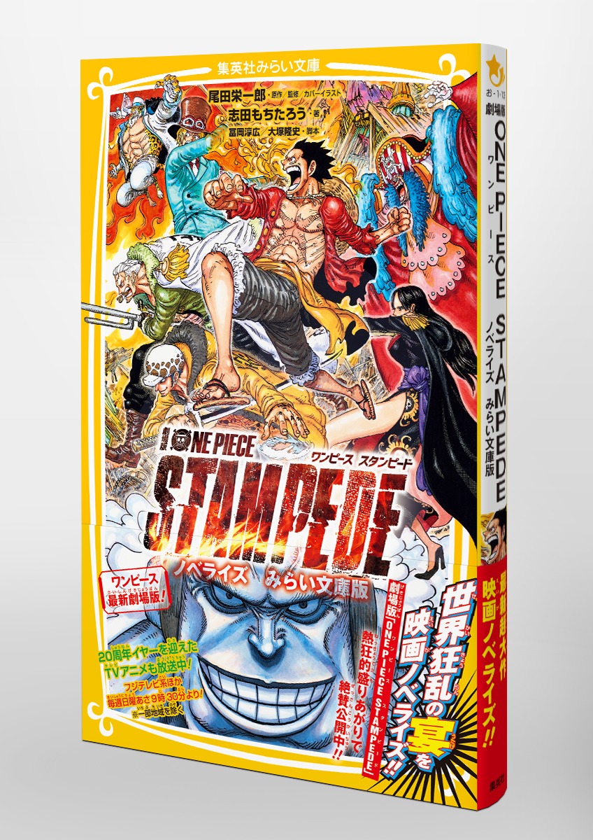 劇場版 ONE PIECE STAMPEDE ノベライズ みらい文庫版／志田 もちたろう 