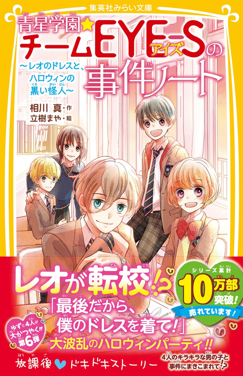 青星学園 チームeye Sの事件ノート レオのドレスと ハロウィンの黒い怪人 相川 真 立樹 まや 集英社 Shueisha