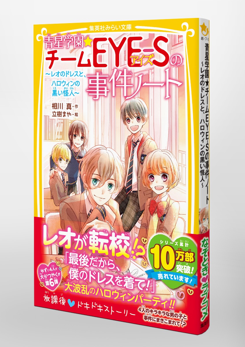 青星学園 チームeye Sの事件ノート レオのドレスと ハロウィンの黒い怪人 相川 真 立樹 まや 集英社の本 公式