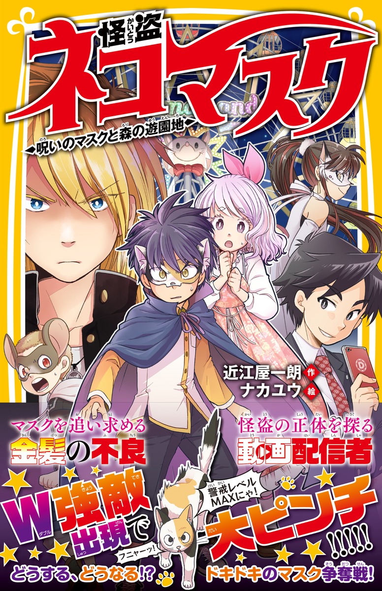 怪盗ネコマスク 呪いのマスクと森の遊園地 近江屋 一朗 ナカユウ 集英社 Shueisha