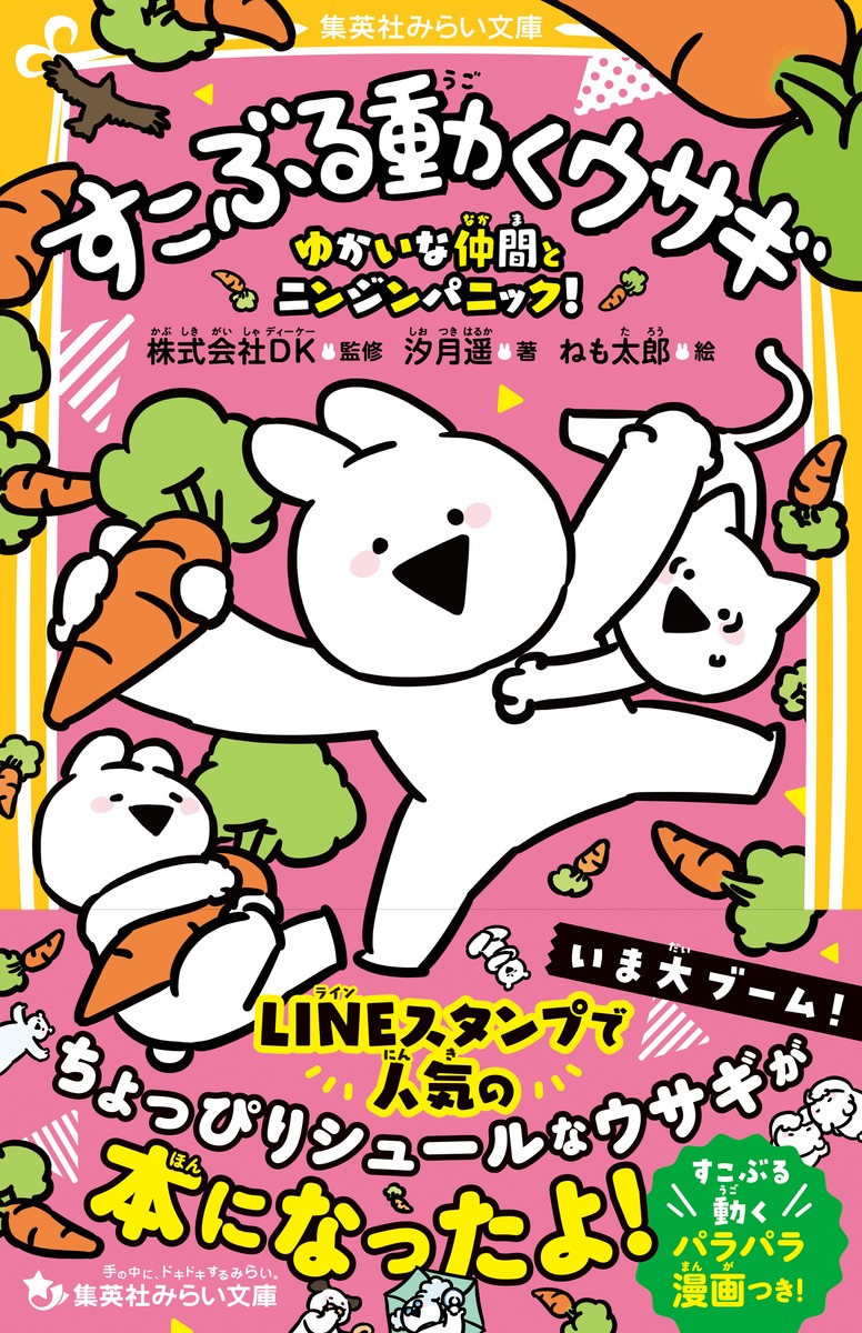 すこぶる動くウサギ ゆかいな仲間とニンジンパニック 株式会社dk 汐月 遥 ねも太郎 集英社 Shueisha