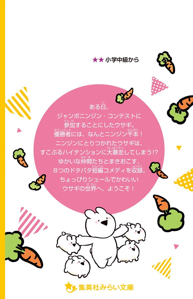 すこぶる動くウサギ ゆかいな仲間とニンジンパニック 株式会社dk 汐月 遥 ねも太郎 集英社 Shueisha