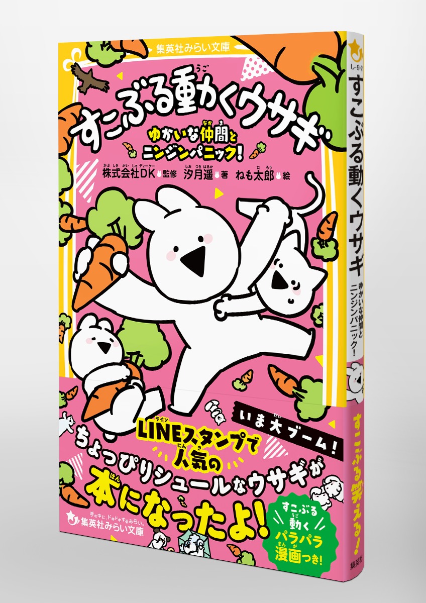 すこぶる動くウサギ ゆかいな仲間とニンジンパニック! 画像5