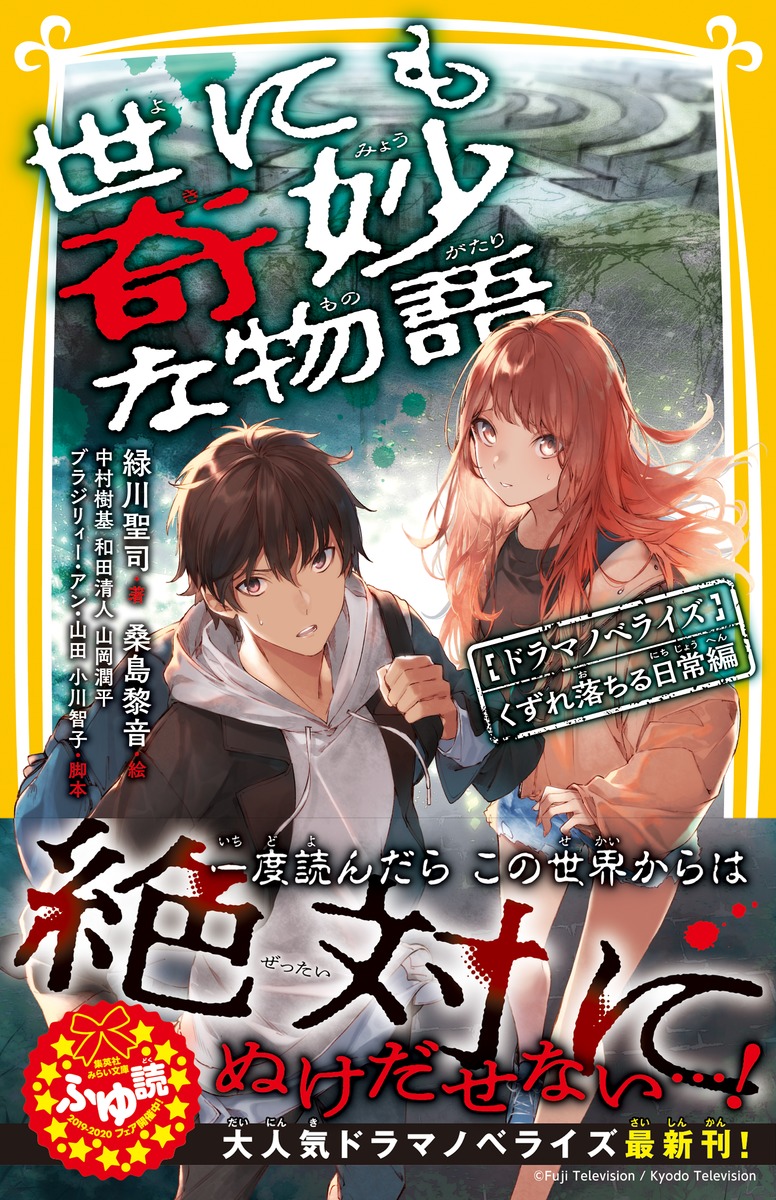 世にも奇妙な物語 ドラマノベライズ くずれ落ちる日常編／緑川