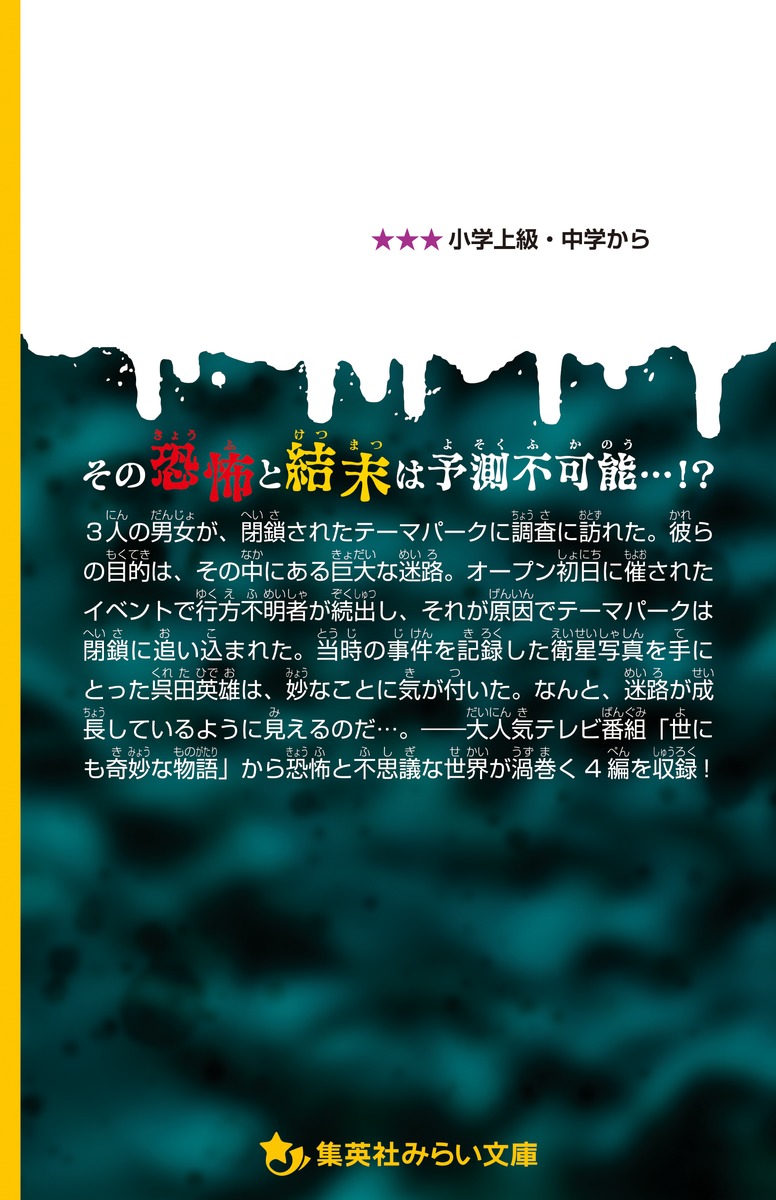 世にも奇妙な物語 ドラマノベライズ くずれ落ちる日常編 緑川 聖司 桑島 黎音 中村 樹基 和田 清人 山岡 潤平 ブラジリィー アン 山田 小川 智子 集英社の本 公式