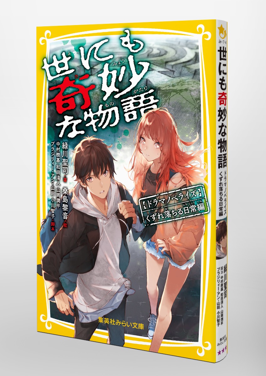 世にも奇妙な物語 ドラマノベライズ くずれ落ちる日常編／緑川