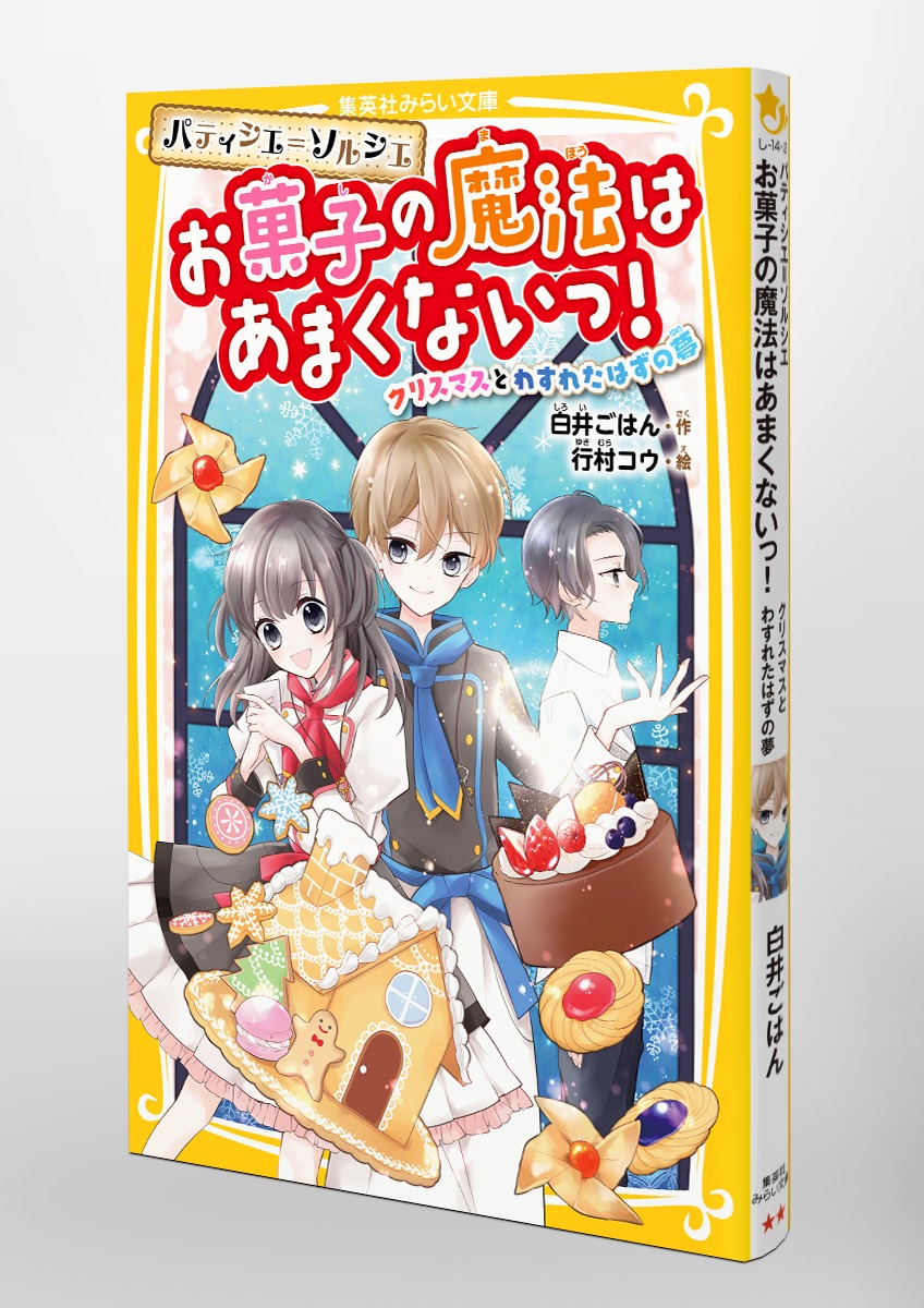 パティシエ ソルシエ お菓子の魔法はあまくないっ クリスマスとわすれたはずの夢 白井 ごはん 行村 コウ 集英社 Shueisha