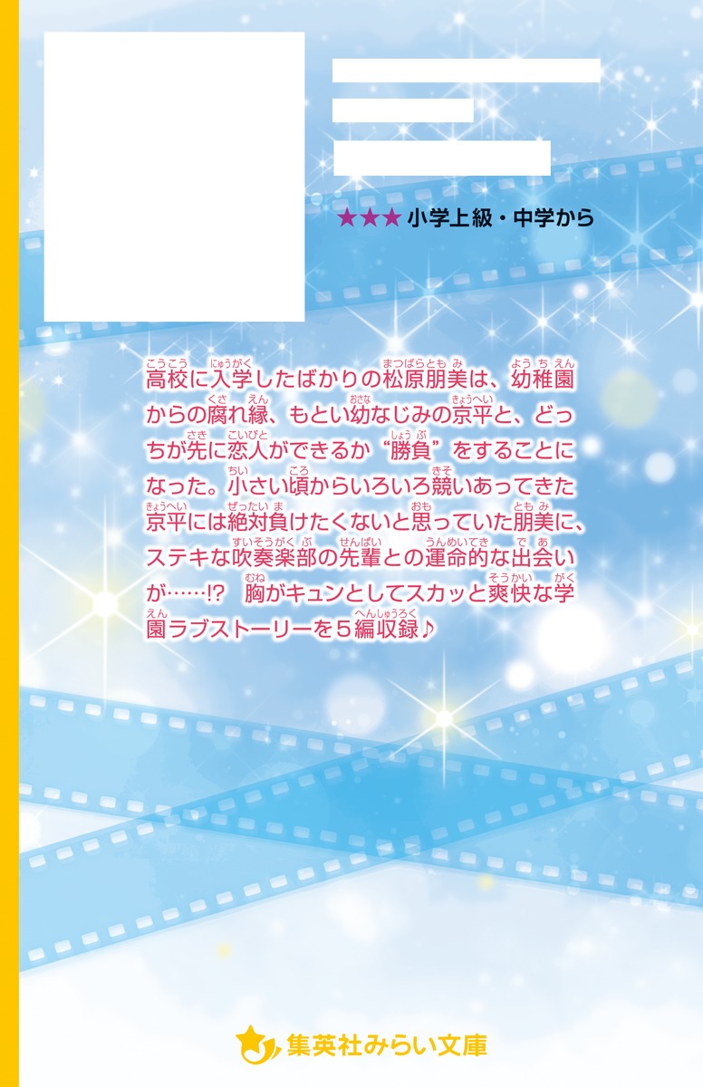 胸キュンスカッと ノベライズ 昨日よりも今日の君が好き 百瀬 しのぶ 痛快tvスカッとジャパン たら実 集英社の本 公式