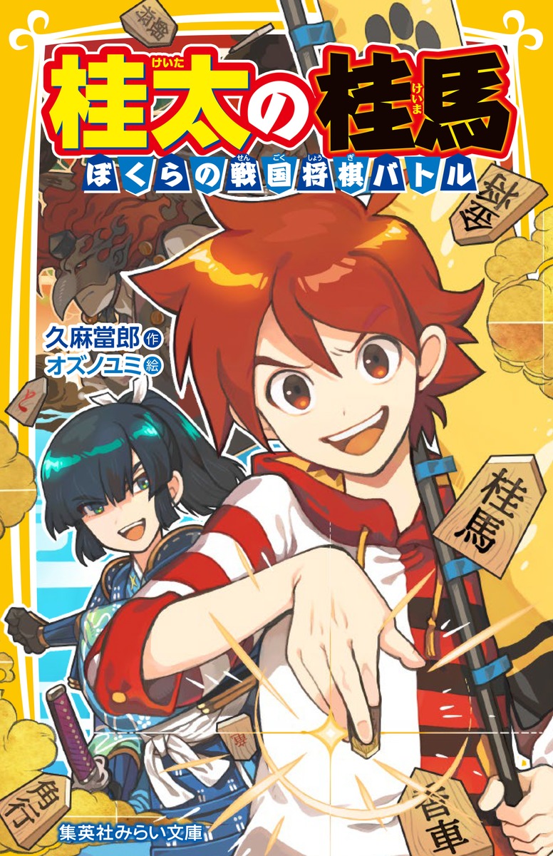 桂太の桂馬 ぼくらの戦国将棋バトル 画像1