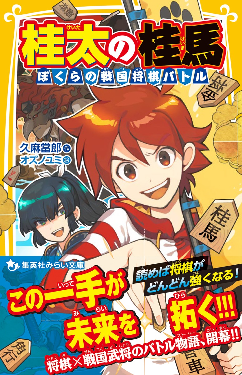 桂太の桂馬 ぼくらの戦国将棋バトル 画像2