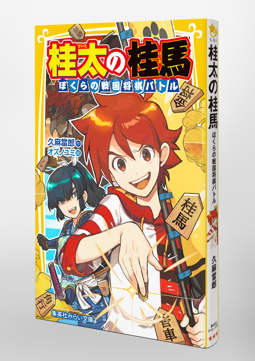 桂太の桂馬 ぼくらの戦国将棋バトル 画像6