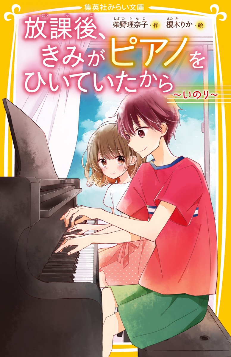 放課後、きみがピアノをひいていたから ～ いのり ～／柴野 理奈子