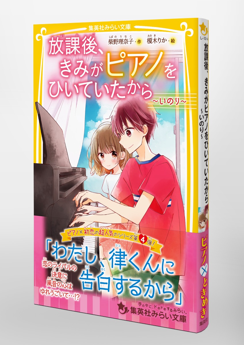 放課後、きみがピアノをひいていたから ～ いのり ～／柴野 理奈子