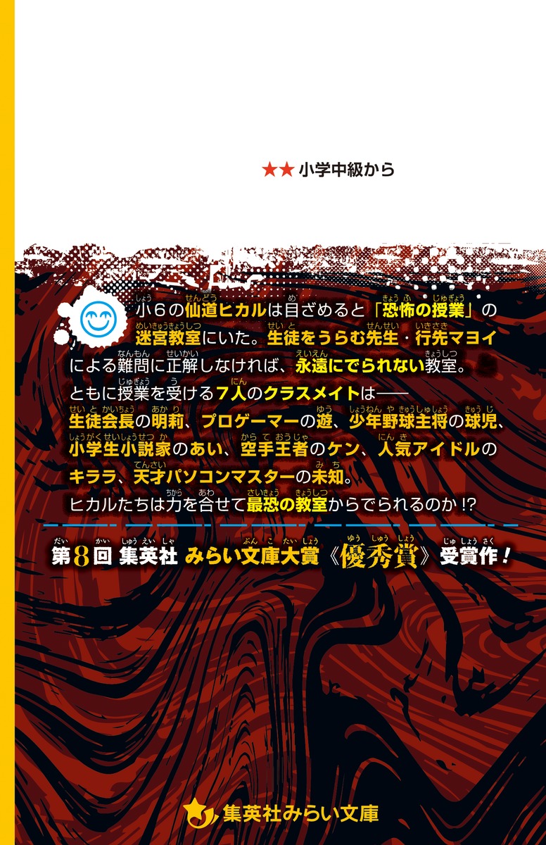 迷宮教室 出口のない悪魔小学校 あいはら しゅう 肘原 えるぼ 集英社の本 公式