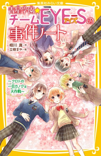 青星学園☆チームEYE-Sの事件ノート ～ クロトの一日カノジョ大作戦