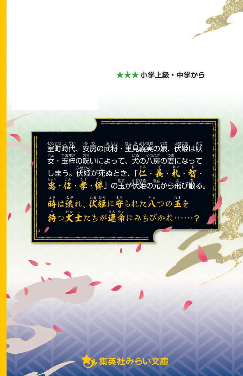 南総里見八犬伝 かけぬけろ 宿命の八犬士 奥山 景布子 曲亭 馬琴 縞 集英社の本 公式