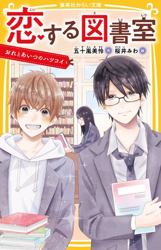恋する図書室 おれとあいつのハツコイ／五十嵐 美怜／桜井 みわ