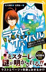 生き残りゲーム ラストサバイバル 残酷な白い少年の話! 運命の