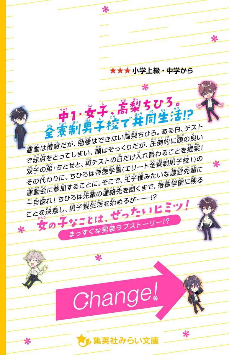 チェンジ 今日からわたしが男子寮 市宮 早記 明菜 集英社の本 公式