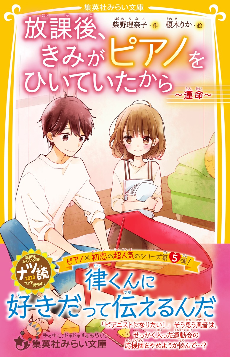 放課後 きみがピアノをひいていたから 運命 柴野 理奈子 榎木 りか 集英社の本 公式
